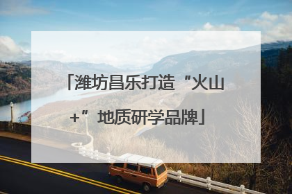 潍坊昌乐打造“火山+”地质研学品牌