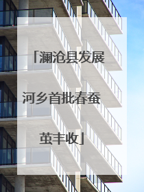 澜沧县发展河乡首批春蚕茧丰收