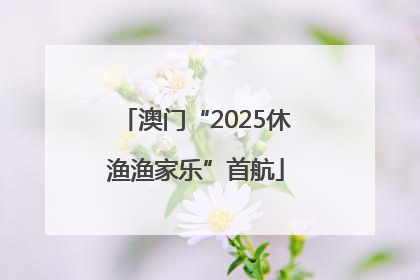 澳门“2025休渔渔家乐”首航