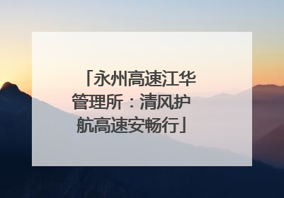 永州高速江华管理所：清风护航高速安畅行