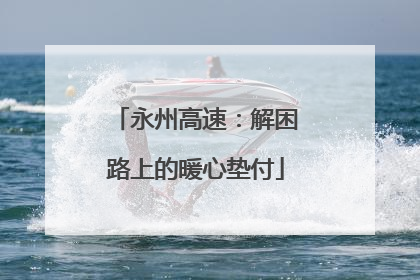 永州高速：解困路上的暖心垫付