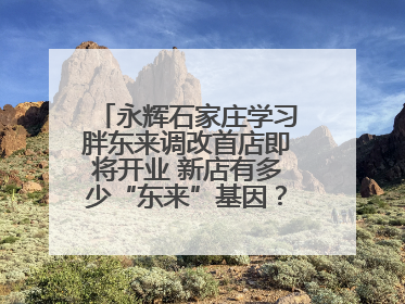 永辉石家庄学习胖东来调改首店即将开业 新店有多少“东来”基因？一起探店→