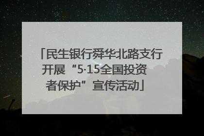 民生银行舜华北路支行开展“5·15全国投资者保护”宣传活动