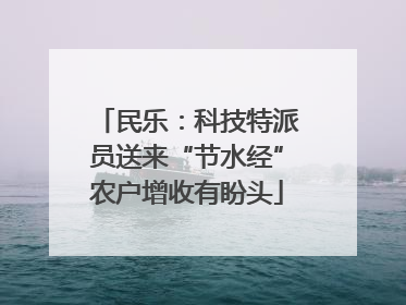 民乐：科技特派员送来“节水经”农户增收有盼头