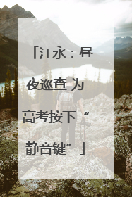 江永：昼夜巡查 为高考按下“静音键”