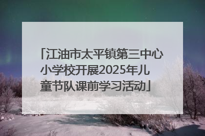 江油市太平镇第三中心小学校开展2025年儿童节队课前学习活动