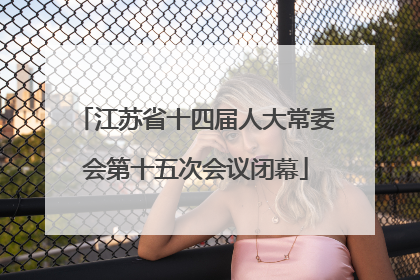 江苏省十四届人大常委会第十五次会议闭幕