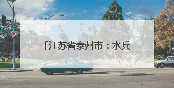 江苏省泰州市：水兵母亲城共谱鱼水情