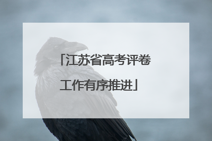 江苏省高考评卷工作有序推进