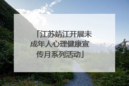 江苏靖江开展未成年人心理健康宣传月系列活动