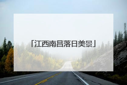 江西南昌落日美景