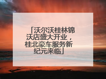 沃尔沃桂林锦沃店盛大开业，桂北豪车服务新纪元来临
