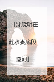 沈晓明在涟水娄底段巡河