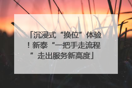 沉浸式“换位”体验！新泰“一把手走流程”走出服务新高度