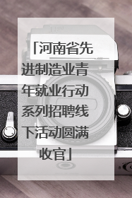 河南省先进制造业青年就业行动系列招聘线下活动圆满收官