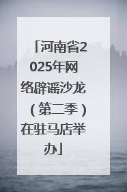 河南省2025年网络辟谣沙龙（第二季）在驻马店举办