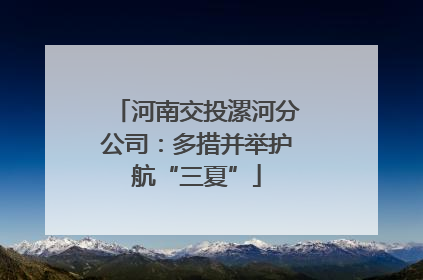河南交投漯河分公司：多措并举护航“三夏”