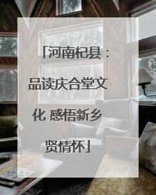 河南杞县：品读庆合堂文化 感悟新乡贤情怀