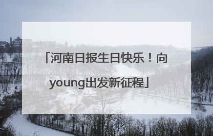 河南日报生日快乐！向young出发新征程