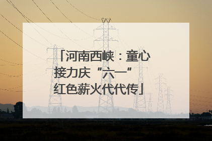 河南西峡：童心接力庆“六一” 红色薪火代代传