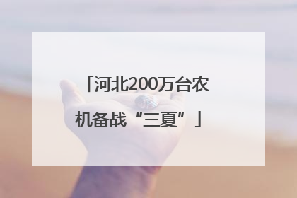 河北200万台农机备战“三夏”