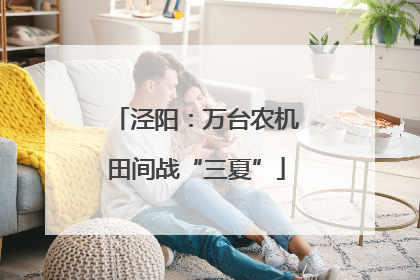 泾阳：万台农机田间战“三夏”