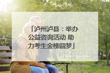 泸州泸县：举办公益咨询活动 助力考生金榜圆梦