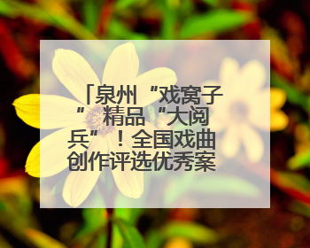 泉州“戏窝子” 精品“大阅兵”！全国戏曲创作评选优秀案例，泉州入选作品数在地级市中最多