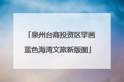泉州台商投资区擘画蓝色海湾文旅新版图