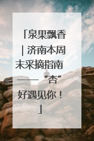 泉果飘香｜济南本周末采摘指南——“杏”好遇见你！