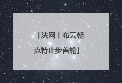 法网丨布云朝克特止步首轮