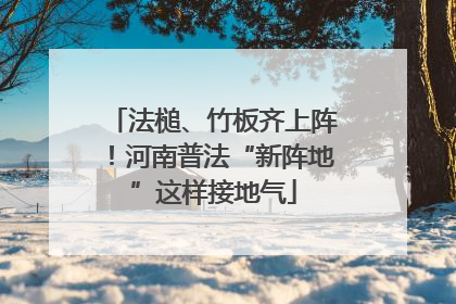 法槌、竹板齐上阵！河南普法“新阵地”这样接地气