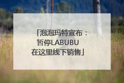 泡泡玛特宣布：暂停LABUBU在这里线下销售