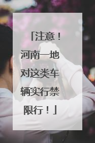 注意！河南一地对这类车辆实行禁限行！