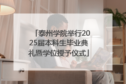泰州学院举行2025届本科生毕业典礼暨学位授予仪式