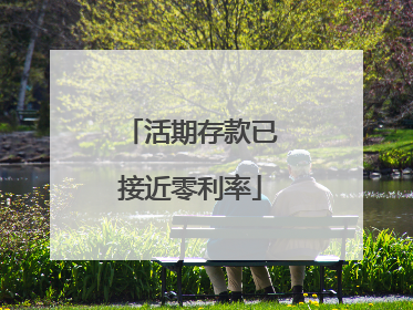 活期存款已接近零利率