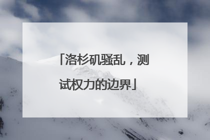 洛杉矶骚乱，测试权力的边界