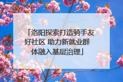洛阳探索打造骑手友好社区 助力新就业群体融入基层治理