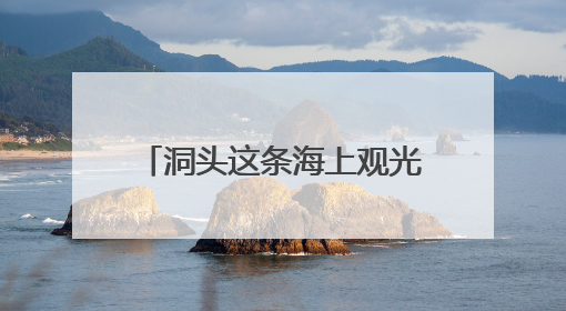 洞头这条海上观光航线又起航！《90早新闻》来了