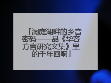 洞庭湖畔的乡音密码——品《华容方言研究文集》里的千年回响