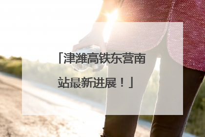 津潍高铁东营南站最新进展！