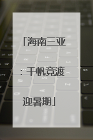 海南三亚：千帆竞渡迎暑期