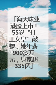 海天味业港股上市！55岁“打工女皇”敲锣，她年薪900多万元，身家超335亿