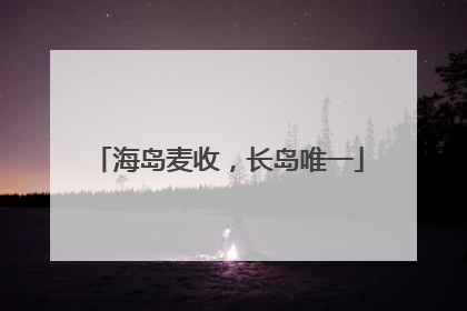 海岛麦收，长岛唯一