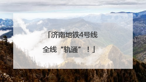 济南地铁4号线全线“轨通”！
