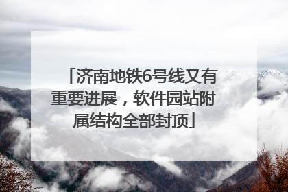济南地铁6号线又有重要进展，软件园站附属结构全部封顶