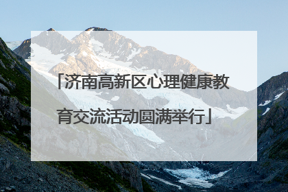 济南高新区心理健康教育交流活动圆满举行