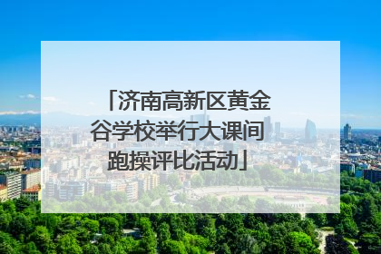 济南高新区黄金谷学校举行大课间跑操评比活动
