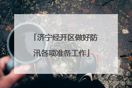 济宁经开区做好防汛各项准备工作