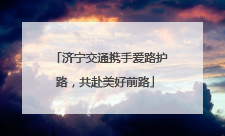 济宁交通携手爱路护路，共赴美好前路